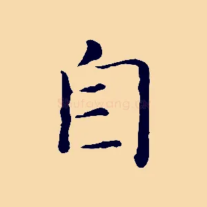 自