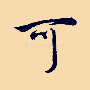 可