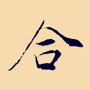 合