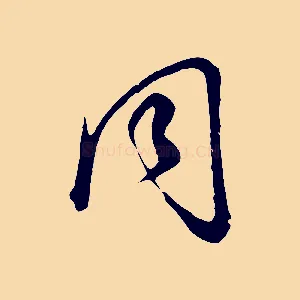 同