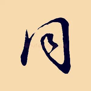 同