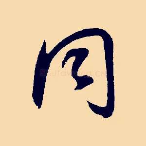 同