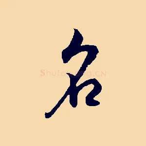 名