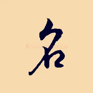 名