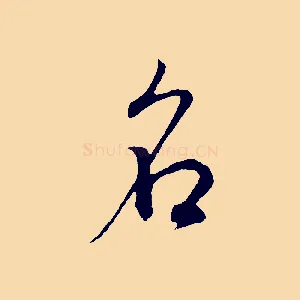 名