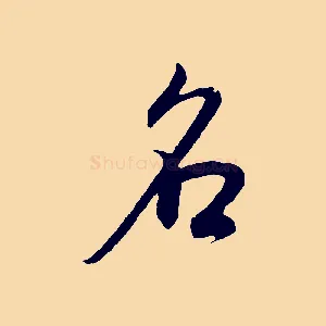 名