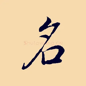 名