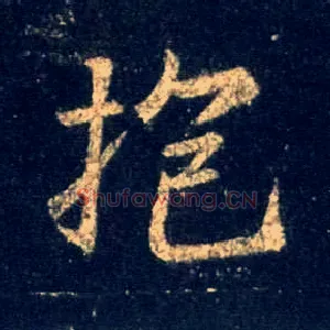 抱
