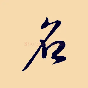 名
