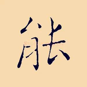 能