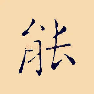 能