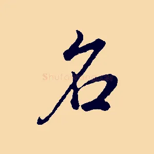 名