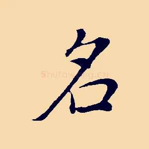 名