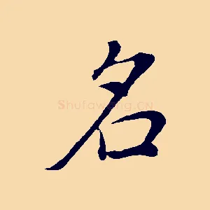 名