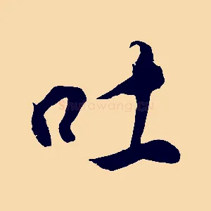 吐