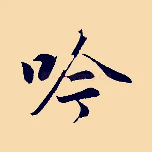 吟