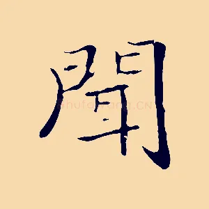 聞