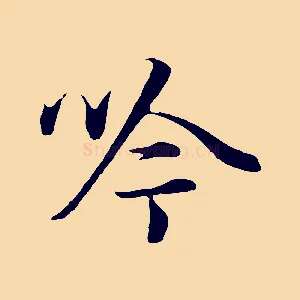 吟
