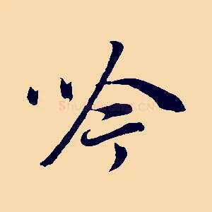 吟