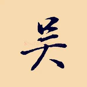 吳