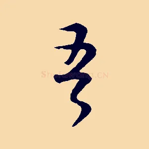 吾