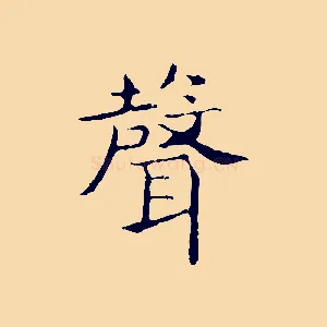 聲
