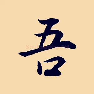 吾