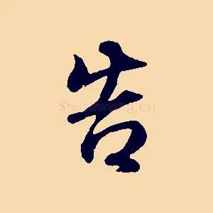 告