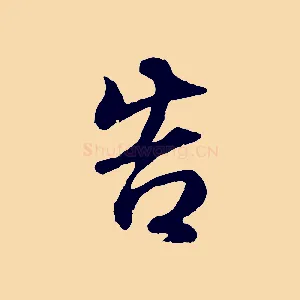 告