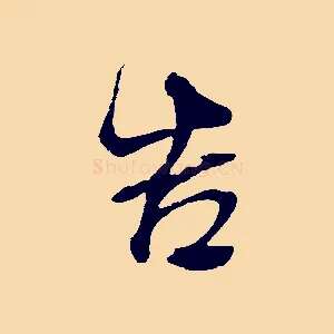 告