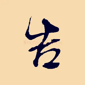 告