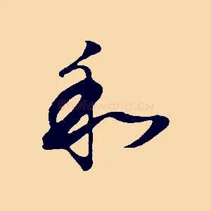 和