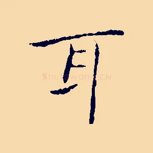 耳