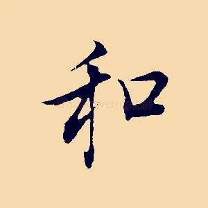 和