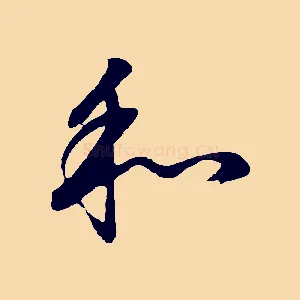 和