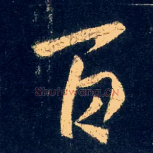 百