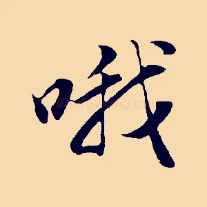 哦