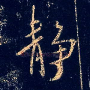 静