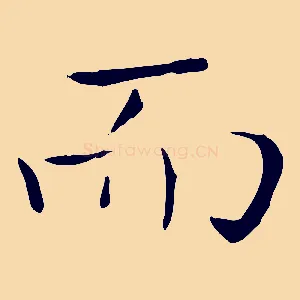 而