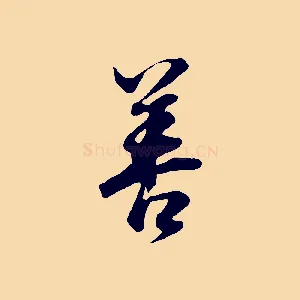善