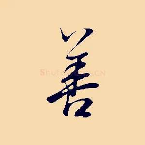 善
