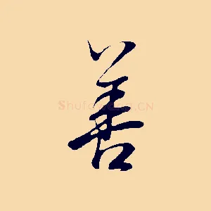 善