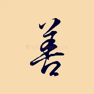 善