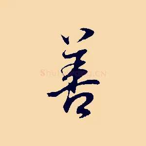 善