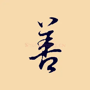 善