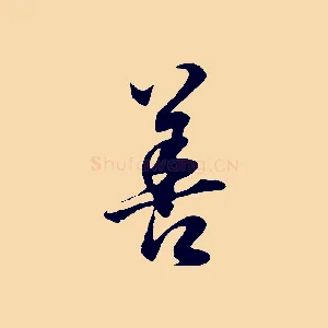 善