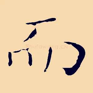 而