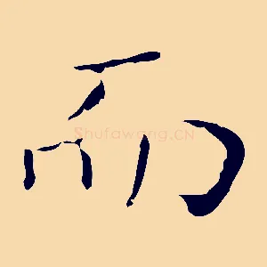 而