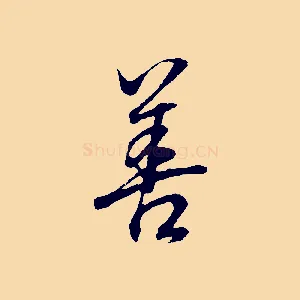 善