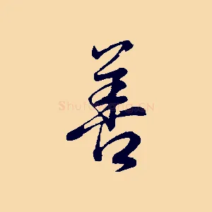 善